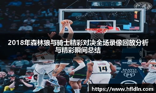 2018年森林狼与骑士精彩对决全场录像回放分析与精彩瞬间总结