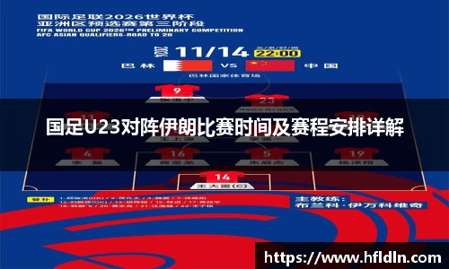 国足U23对阵伊朗比赛时间及赛程安排详解