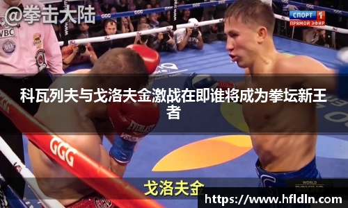 科瓦列夫与戈洛夫金激战在即谁将成为拳坛新王者